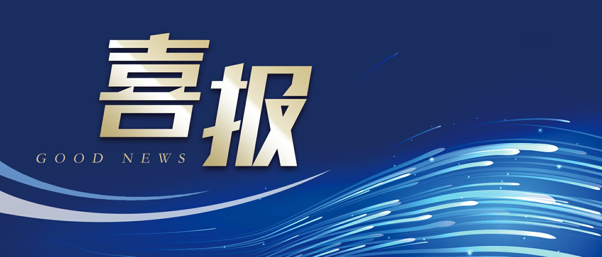 贵阳志宁原材料供应有限公司作为轻工业唯一代表获选“福建省工业龙头企业”